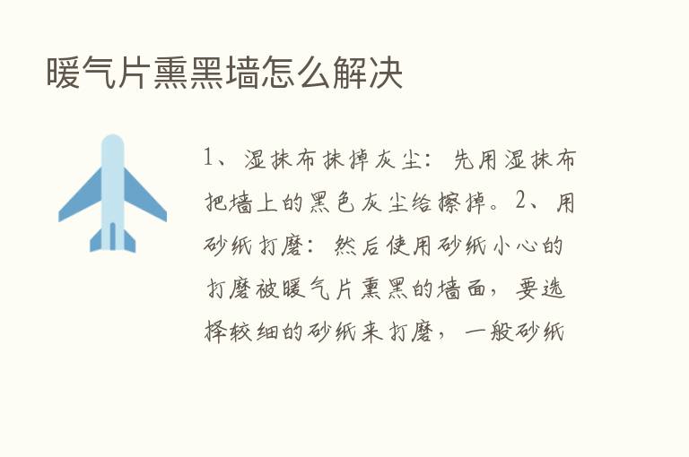 暖气片熏黑墙怎么解决