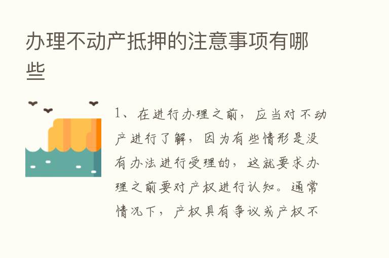 办理不动产抵押的注意事项有哪些