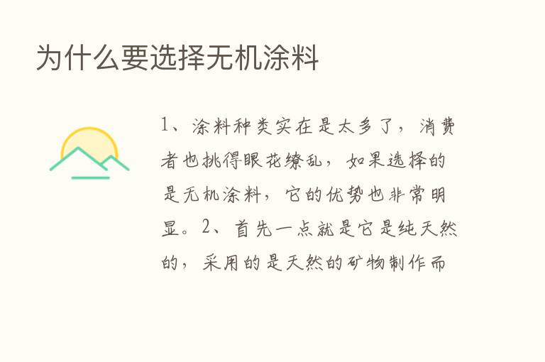 为什么要选择无机涂料