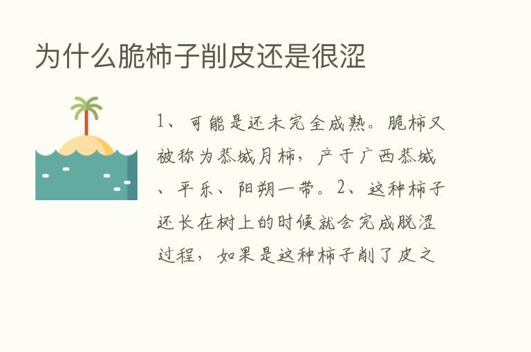 为什么脆柿子削皮还是很涩