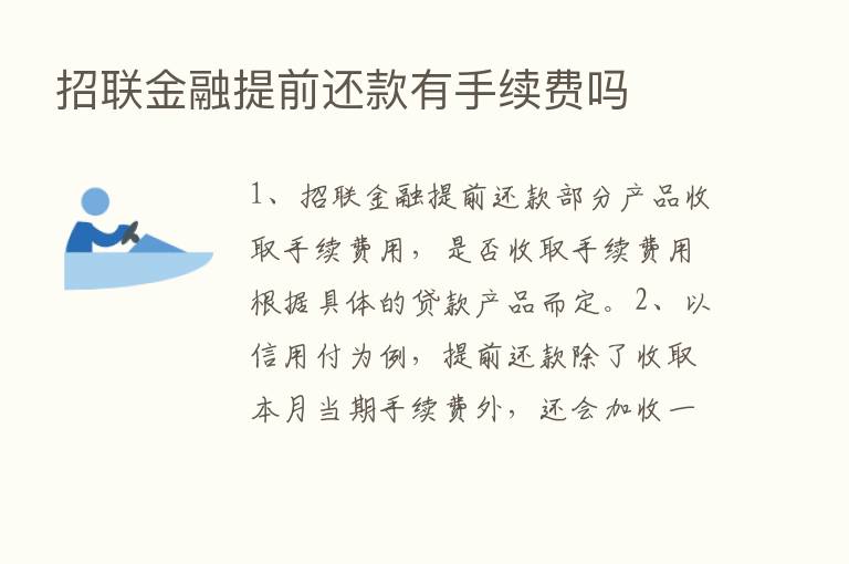 招联金融提前还款有手续费吗