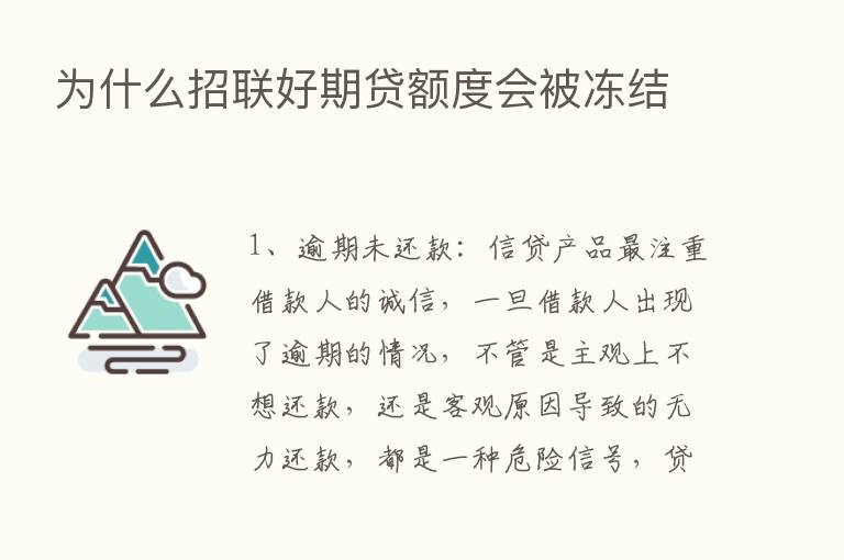 为什么招联好期贷额度会被冻结