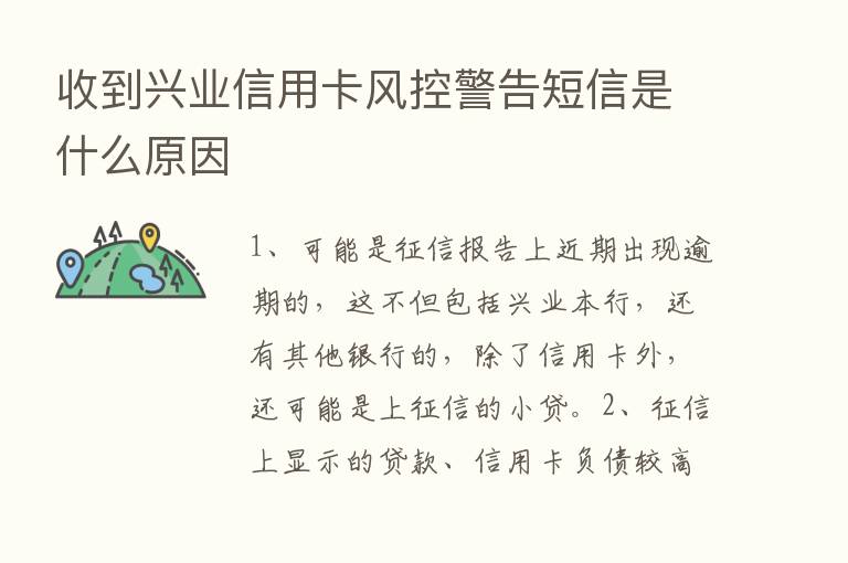 收到兴业信用卡风控警告短信是什么原因