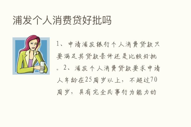 浦发个人消费贷好批吗