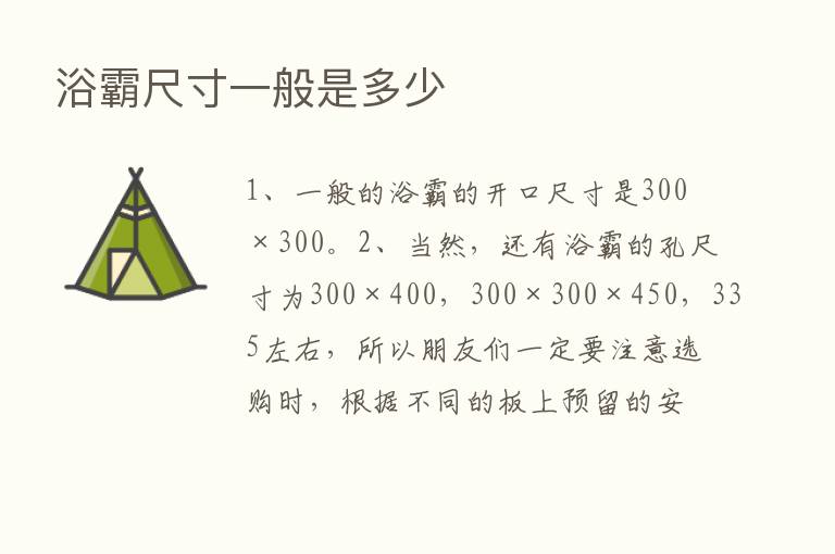 浴霸尺寸一般是多少