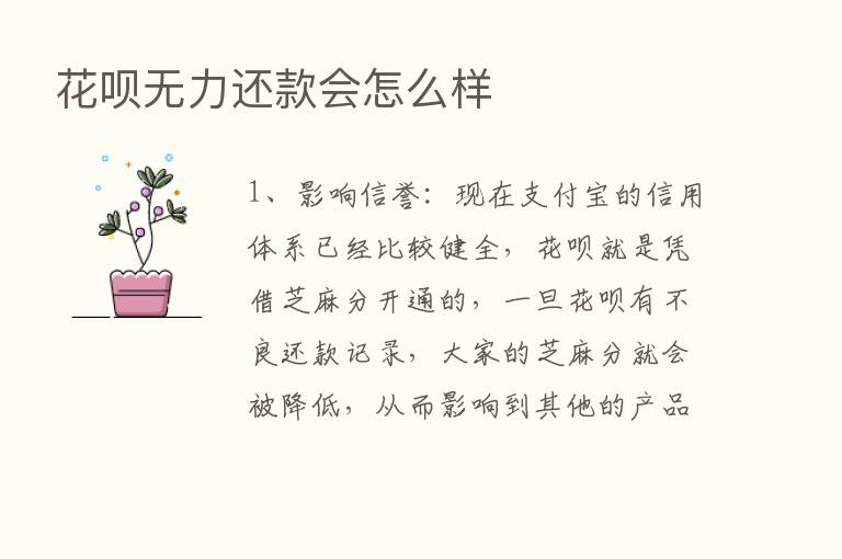 花呗无力还款会怎么样