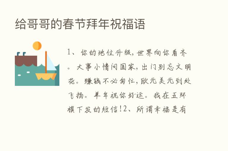 给哥哥的春节拜年祝福语