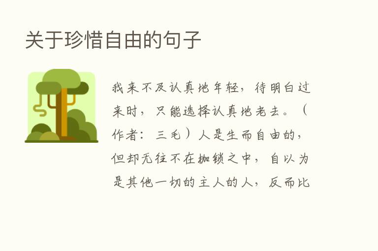 关于珍惜自由的句子