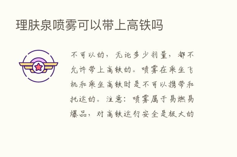 理肤泉喷雾可以带上高铁吗