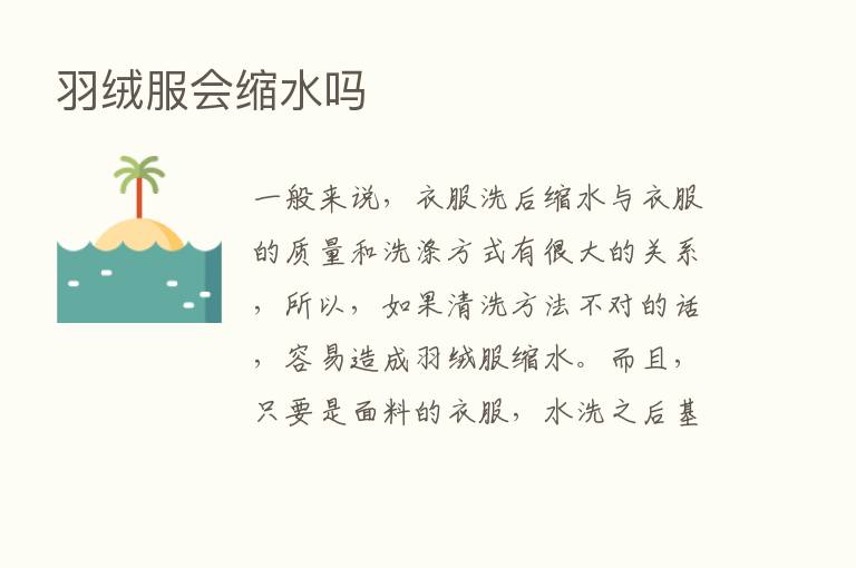 羽绒服会缩水吗