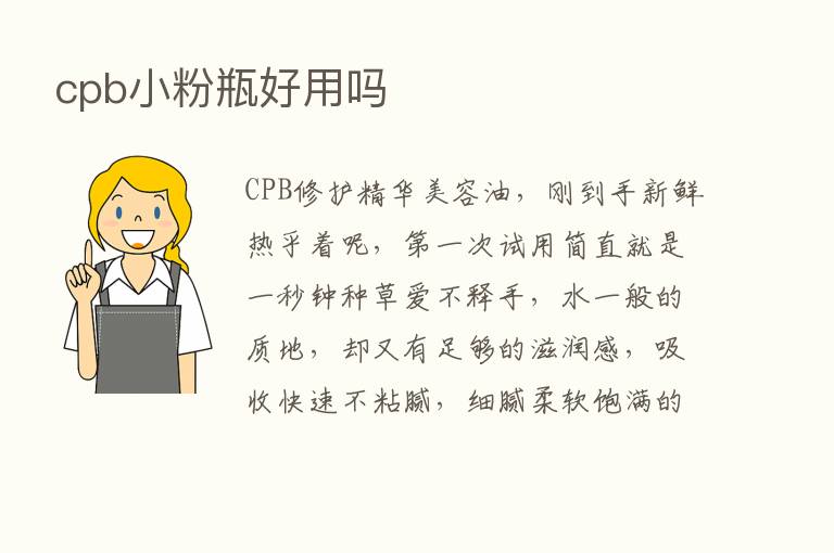 cpb小粉瓶好用吗