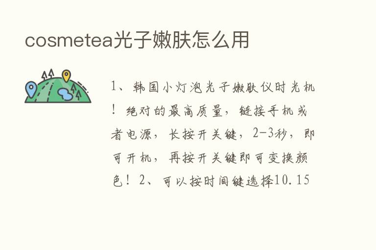 cosmetea光子嫩肤怎么用