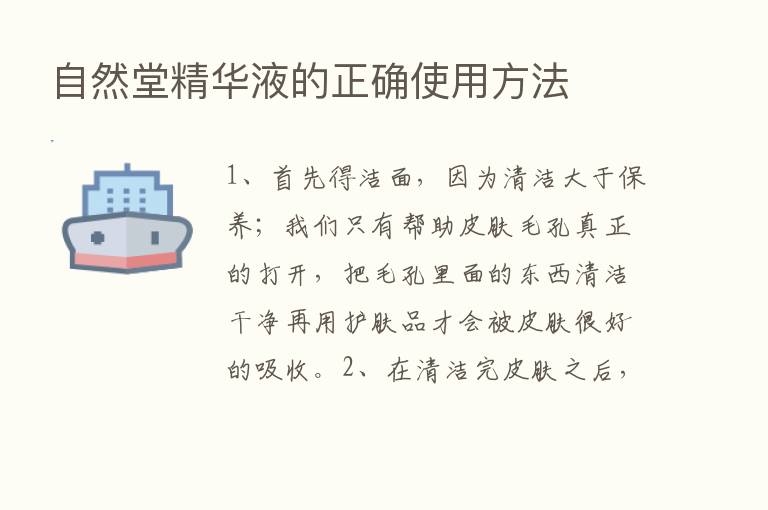 自然堂精华液的正确使用方法