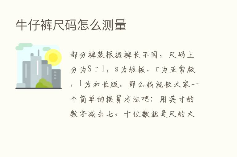 牛仔裤尺码怎么测量