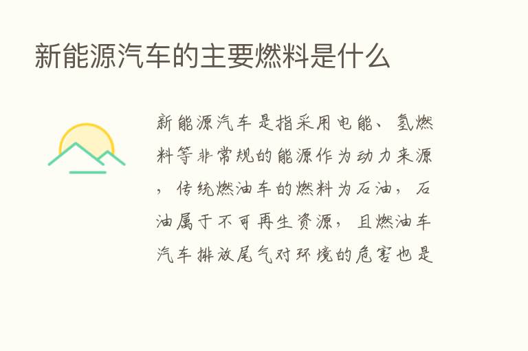 新能源汽车的主要燃料是什么