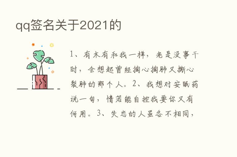 qq签名关于2021的