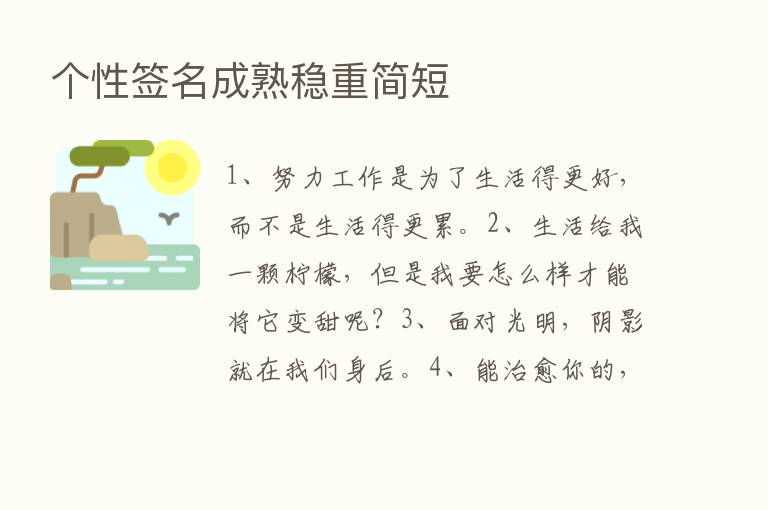 个性签名成熟稳重简短