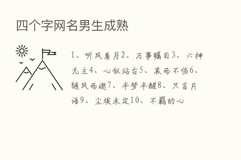 四个字网名男生成熟