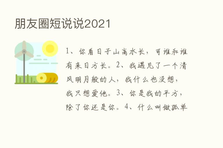 朋友圈短说说2021