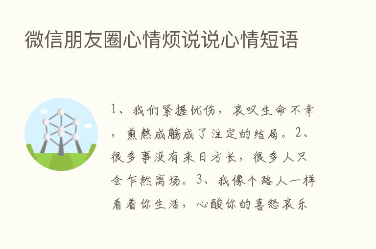 微信朋友圈心情烦说说心情短语