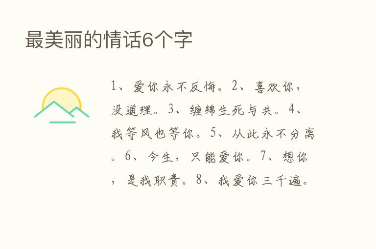    美丽的情话6个字