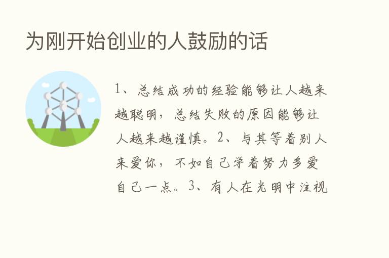 为刚开始创业的人鼓励的话