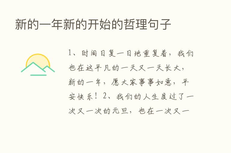 新的一年新的开始的哲理句子