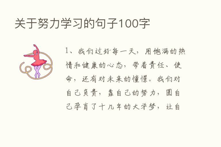 关于努力学习的句子100字