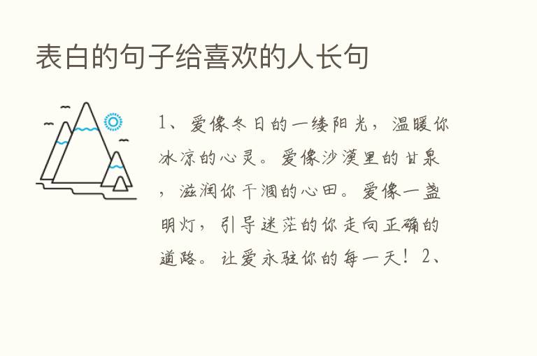 表白的句子给喜欢的人长句