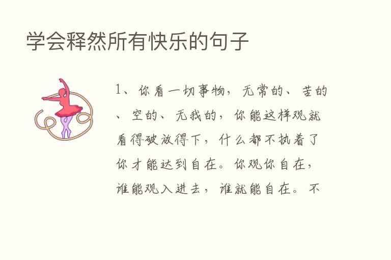 学会释然所有快乐的句子