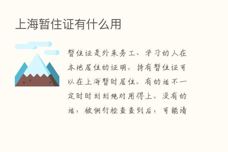 上海暂住证有什么用