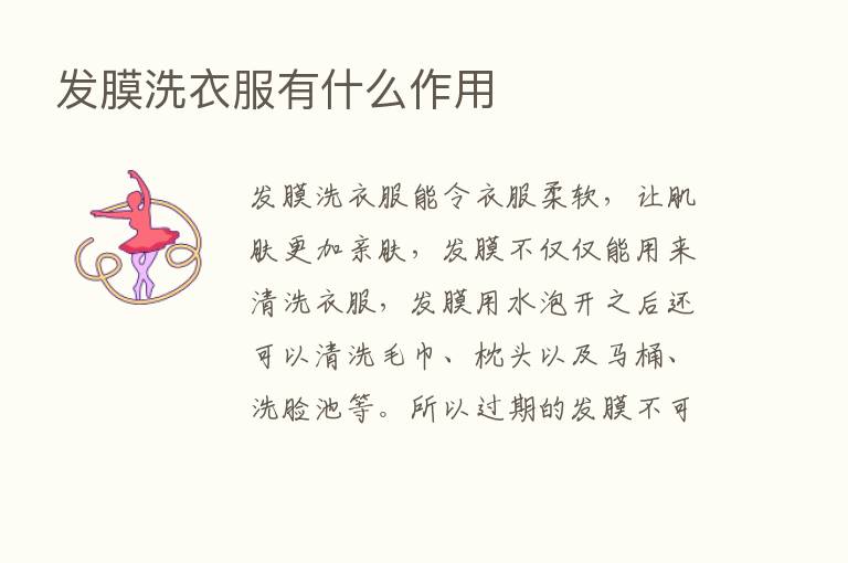 发膜洗衣服有什么作用