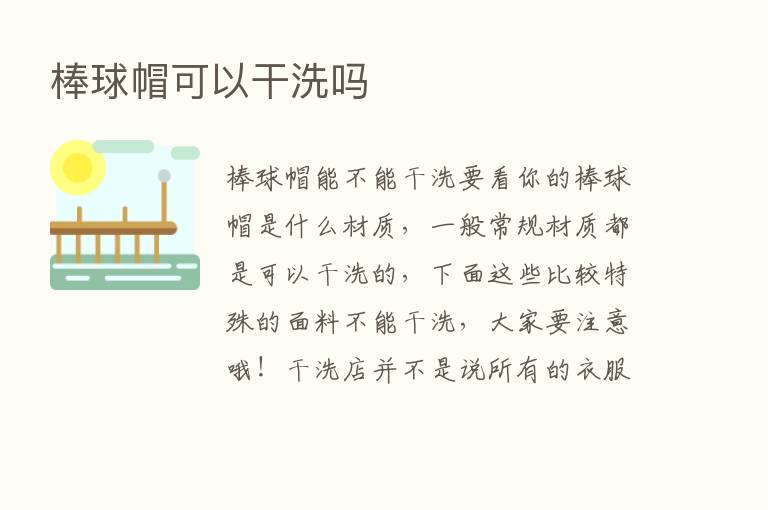 棒球帽可以干洗吗