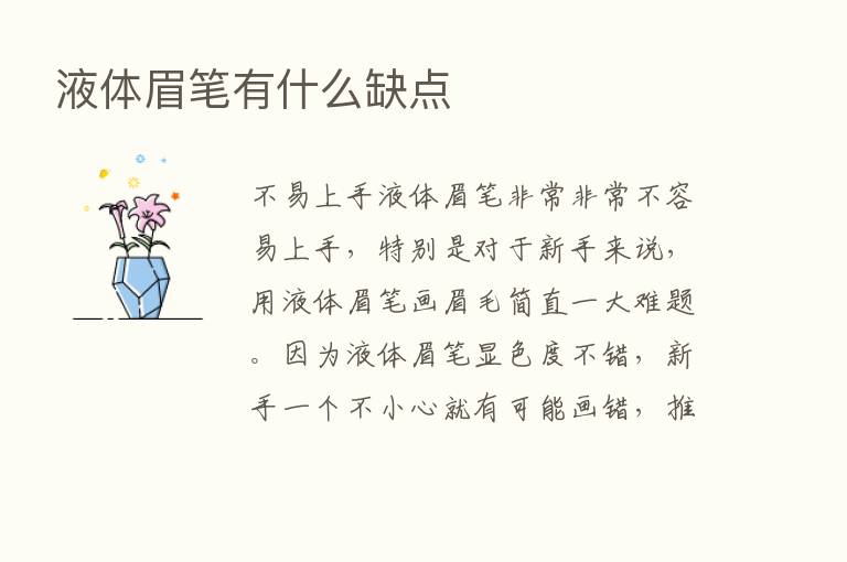 液体眉笔有什么缺点