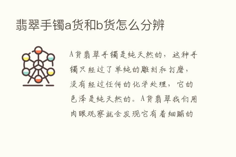 翡翠手镯a货和b货怎么分辨