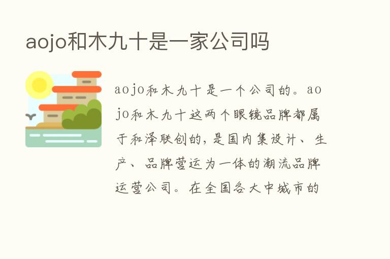 aojo和木九十是一家公司吗