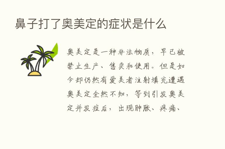 鼻子打了奥美定的症状是什么