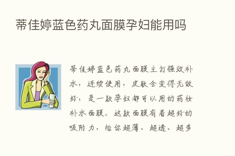 蒂佳婷蓝色药丸面膜孕妇能用吗