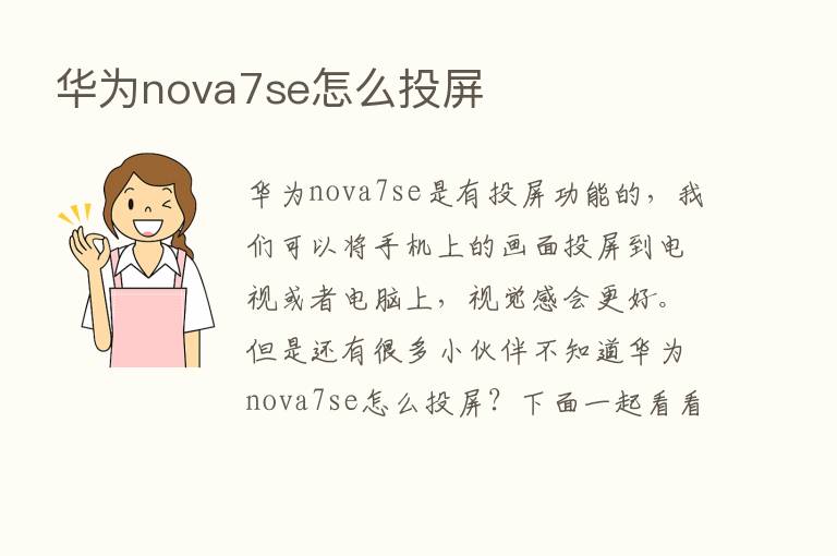 华为nova7se怎么投屏