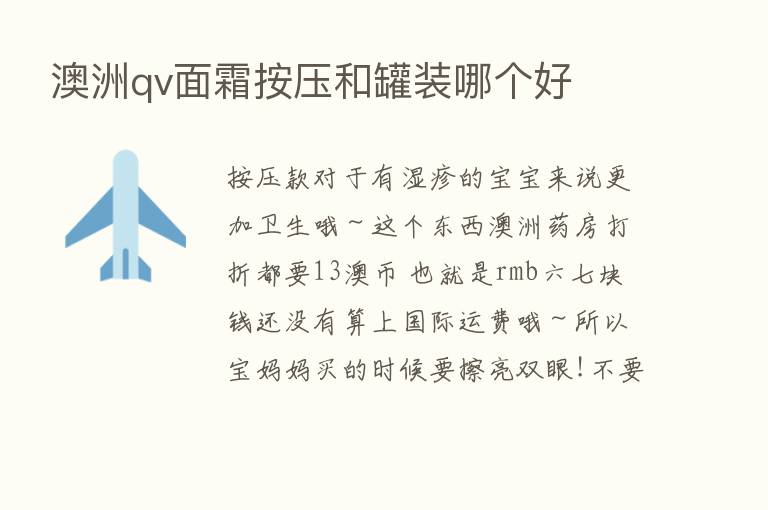 澳洲qv面霜按压和罐装哪个好