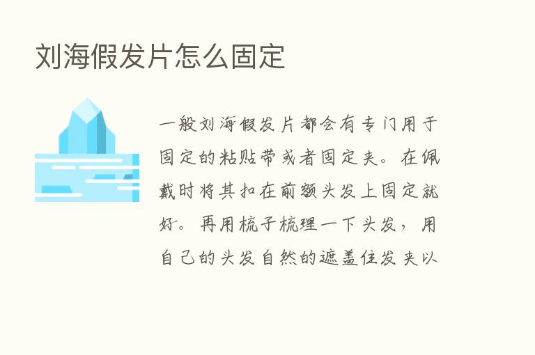 刘海假发片怎么固定