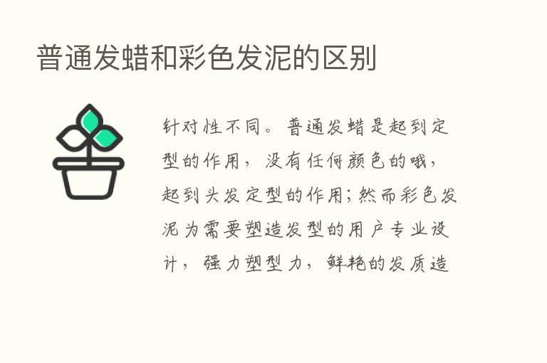 普通发蜡和彩色发泥的区别