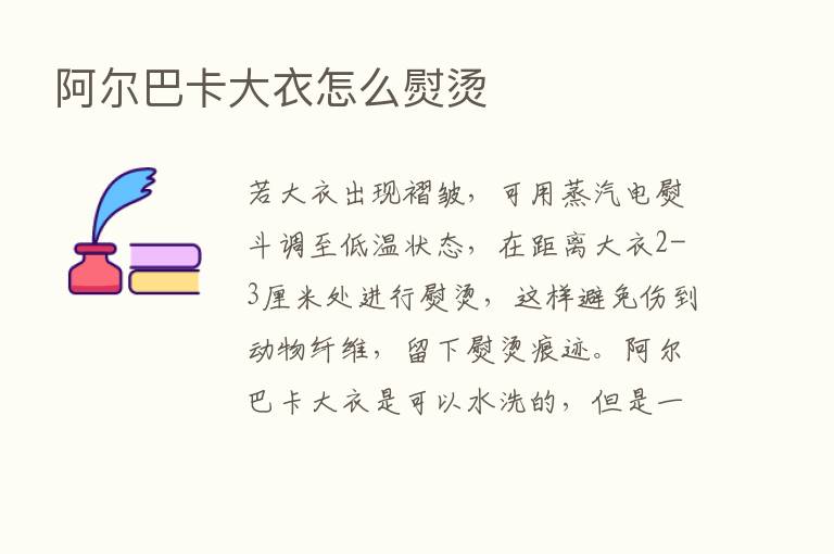 阿尔巴卡大衣怎么熨烫