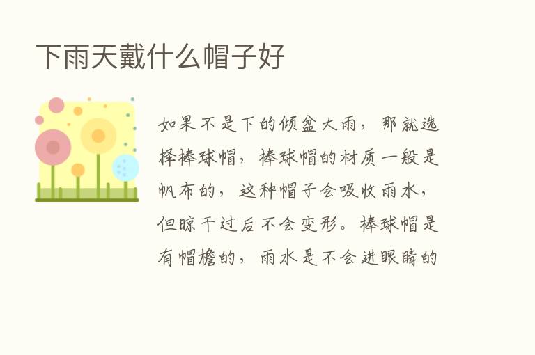 下雨天戴什么帽子好