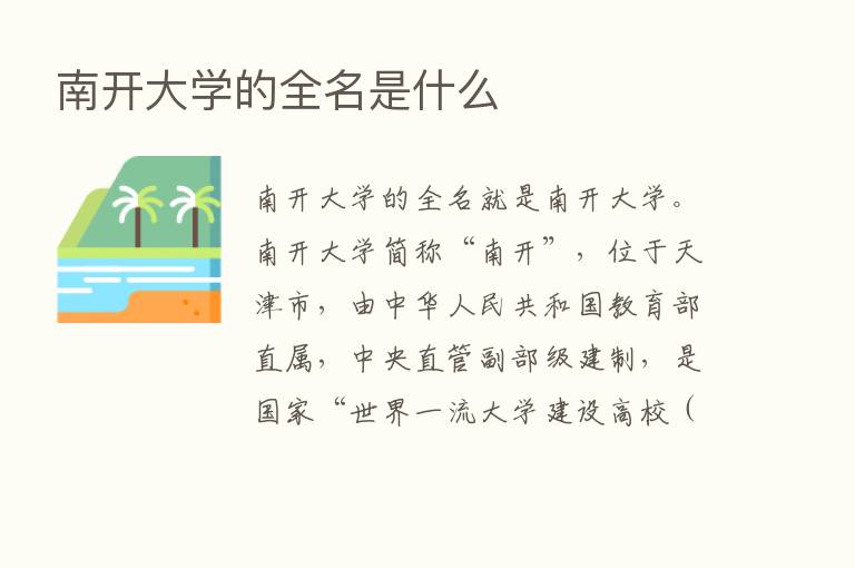 南开大学的全名是什么