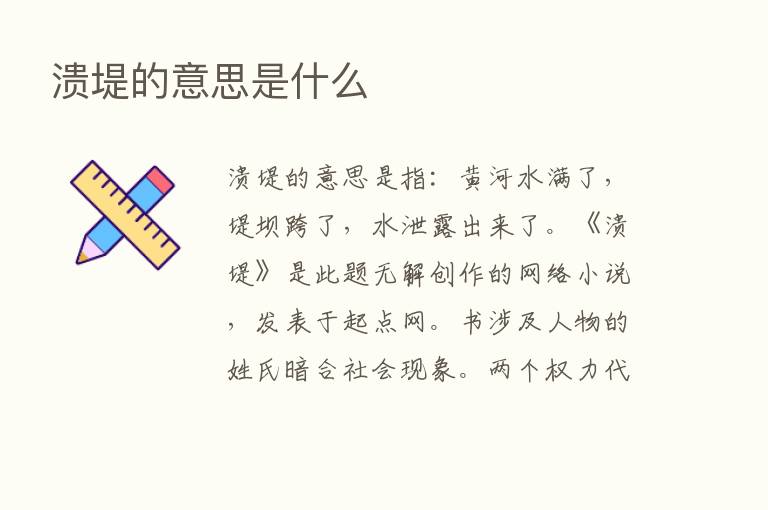 溃堤的意思是什么