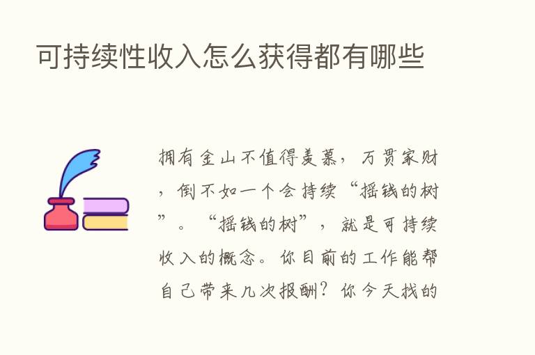 可持续性收入怎么获得都有哪些