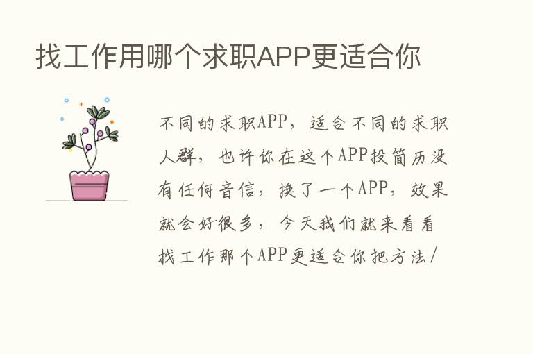 找工作用哪个求职APP更适合你