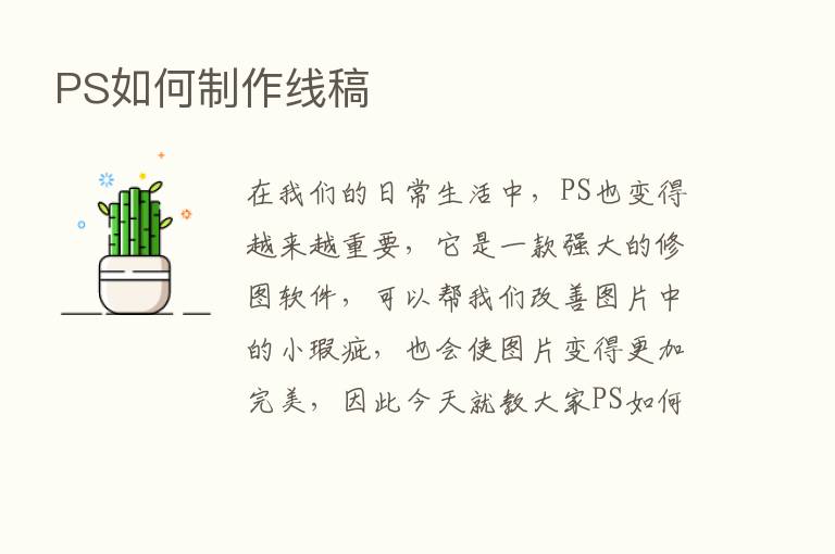 PS如何制作线稿