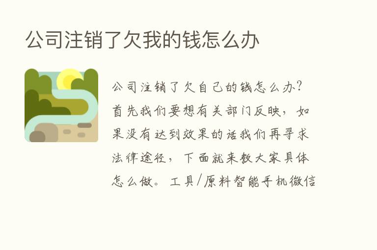 公司注销了欠我的前怎么办